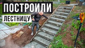Бетонная лестница на участке своими руками