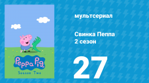 Свинка Пеппа 2 сезон 27 серия (мультсериал, 2004)