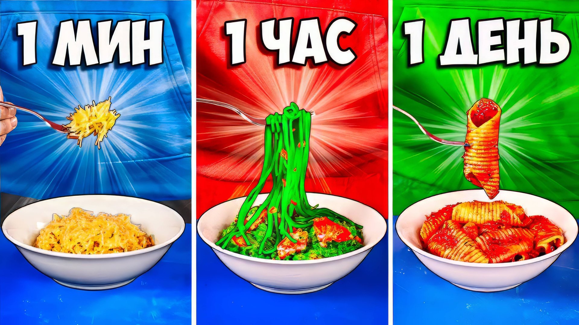 1 МИНУТА vs 1 ЧАС vs 1 ДЕНЬ ПАСТА (МАКАРОНЫ) ВАНЗАЙ vanzai в 4K смотреть онлайн
