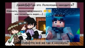 Реакция «Обидчиков» Джодаха на него и Лололошку (-Обидчики),(+Джейс) УСКОРЬТЕ НА ×0.5