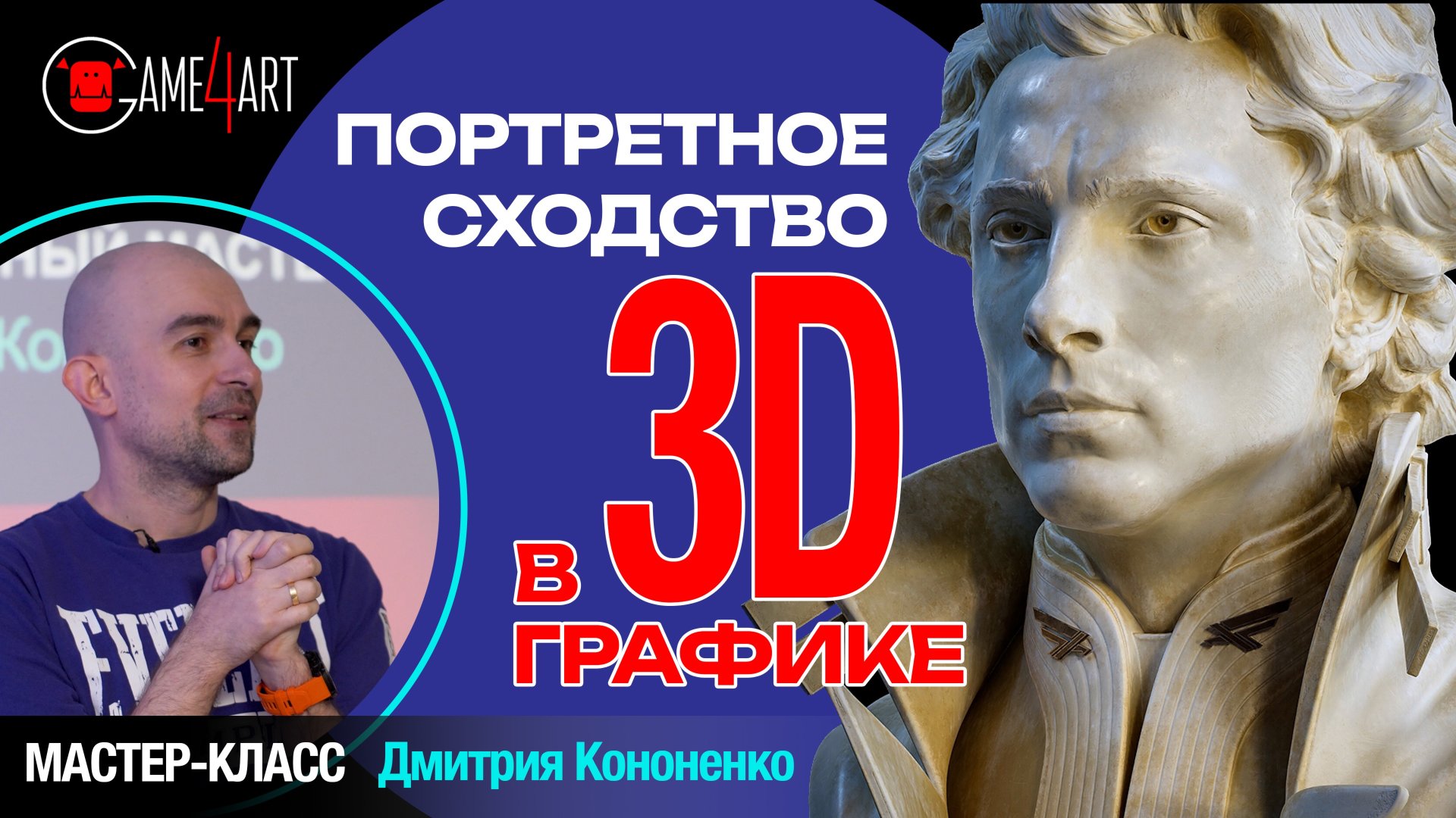 Портретное сходство в 3D графике | Мастер-класс Дмитрия Кононенко