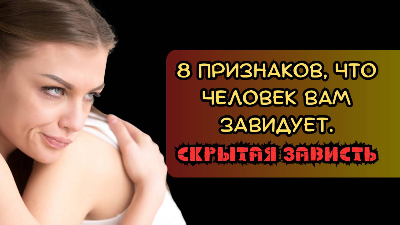 8 признаков, что человек вам завидует. Скрытая зависть смотреть онлайн