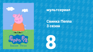 Свинка Пеппа 3 сезон 8 серия (мультсериал, 2004)