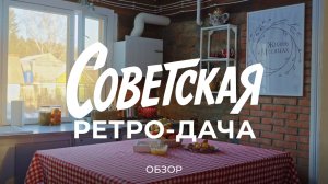 Восстановили старый советский домик 60-х годов постройки и сделали дачу в ретро стиле / Sewera