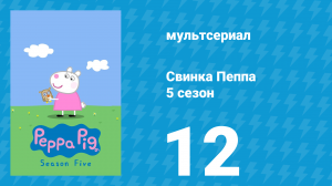 Свинка Пеппа 5 сезон 12 серия (мультсериал, 2004)