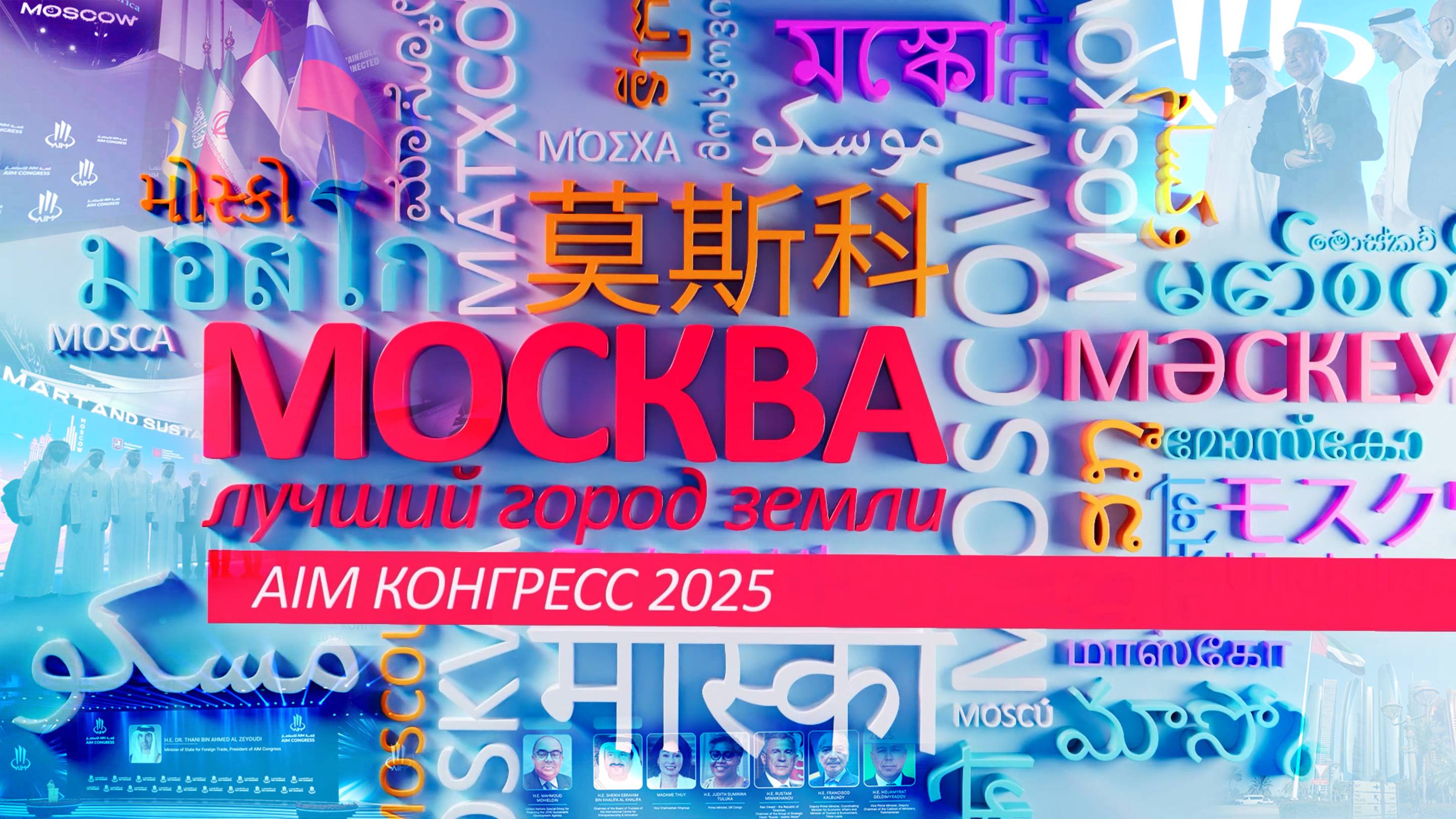 «Москва – лучший город Земли»: «AIM Конгресс 2025».