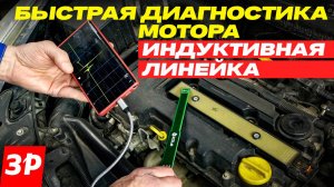 Простая и быстрая диагностика двигателя: индуктивная линейка