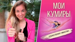 КУМИРЫ ЕКАТЕРИНЫ ПИРОЖКОВОЙ в художественной гимнастике #художественнаягимнастика