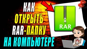 Как открыть папку rar на компьютере