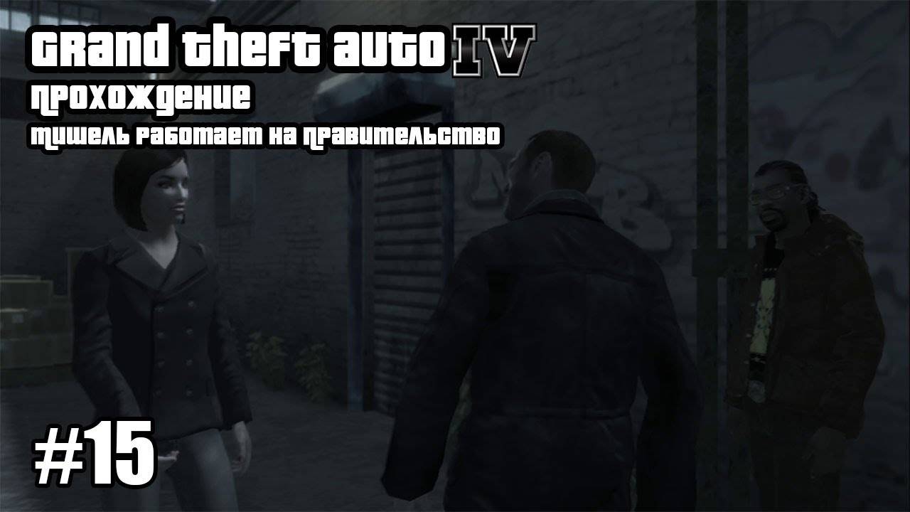 Grand Theft Auto IV Прохождение Мишель Работает на Правительство #15