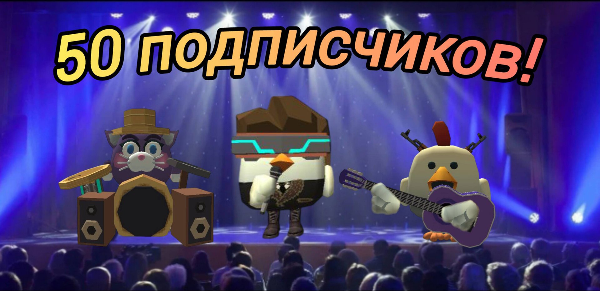 Клип на 50 подписчиков🎉😸