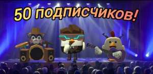 Клип на 50 подписчиков🎉😸