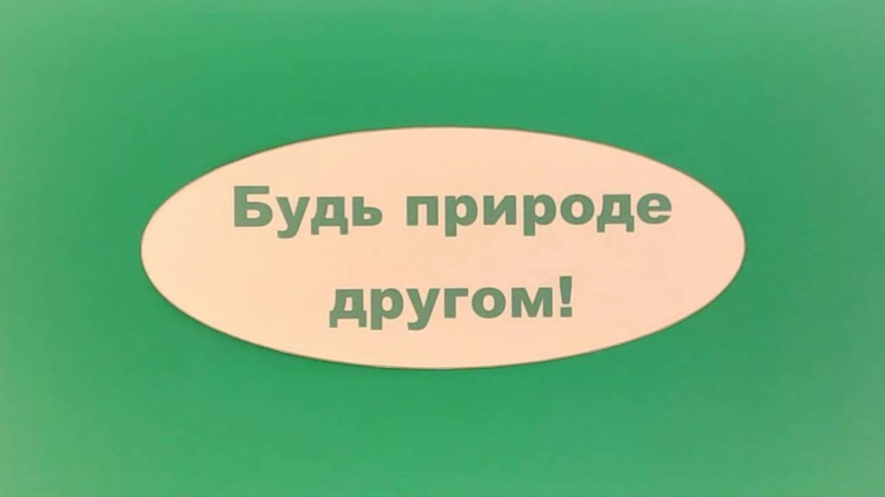 Будь природе другом! смотреть онлайн