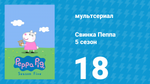 Свинка Пеппа 5 сезон 18 серия (мультсериал, 2004)