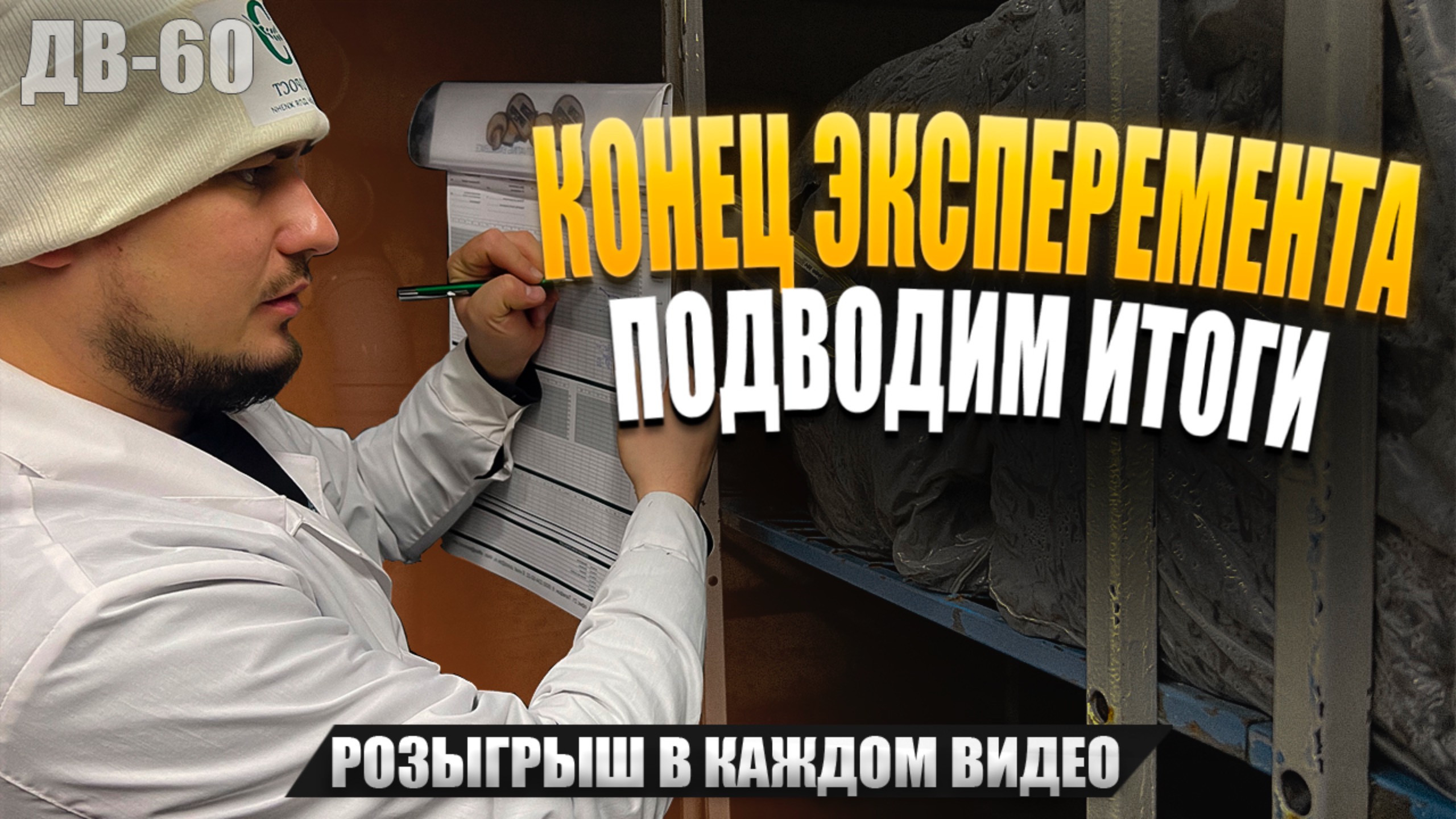 ИТОГИ ЭКСПЕРИМЕНТА ОКОНЧАНИЕ ВЫРАЩИВАНИЯ | ПОСЛЕДНИЙ ДЕНЬ | ДВ 60