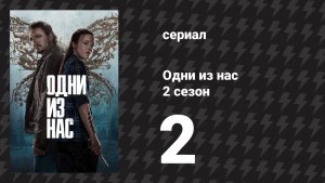 Одни из нас 2 сезон 2 серия «Через долину» (сериал, 2025)
