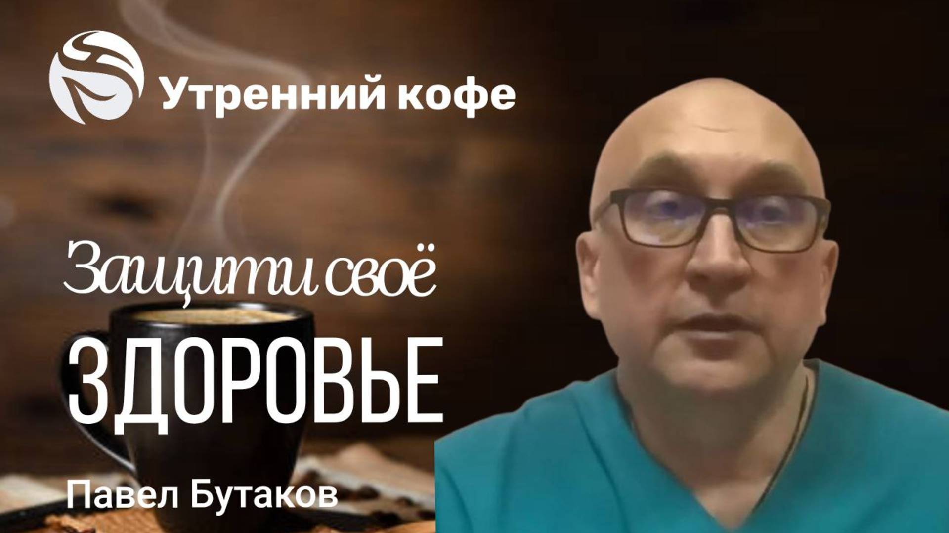 Защити своё здоровье | Павел Алексеевич Бутаков смотреть онлайн