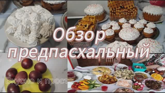 Обзор предпасхальный. Вкусно и просто смотреть онлайн