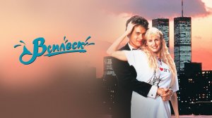 Всплеск | Splash (1984)