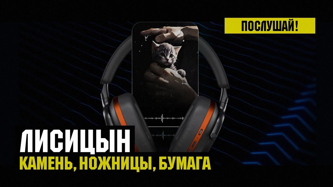 Лисицын — Камень, ножницы, бумага (премьера, высокое качество, 2024) смотреть онлайн