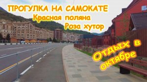 Прогулка на самокате. Роза Хутор и Красная поляна. 10 октября 2024