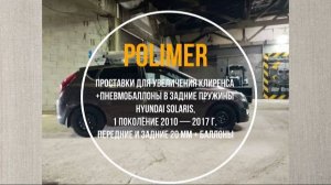 Установка полиуретановых проставок на HYUNDAI SOLARIS (I) 2010-2017, передние и задние на 20 мм