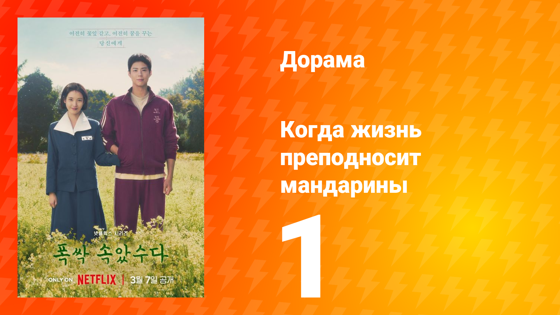 Когда жизнь преподносит мандарины 1 сезон 1 серия смотреть онлайн