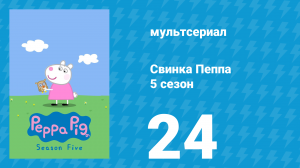 Свинка Пеппа 5 сезон 24 серия (мультсериал, 2004)