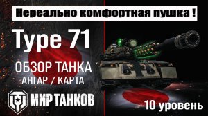 Type 71 обзор танка Японии | оборудование Type71 бронирование | перки Тайп 71 мир танков