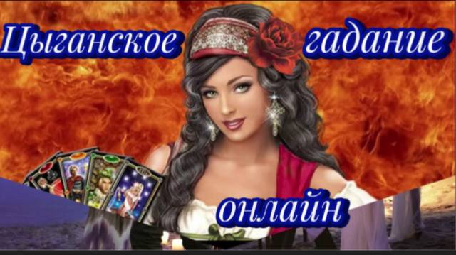 Цыганское гадание онлайн! смотреть онлайн