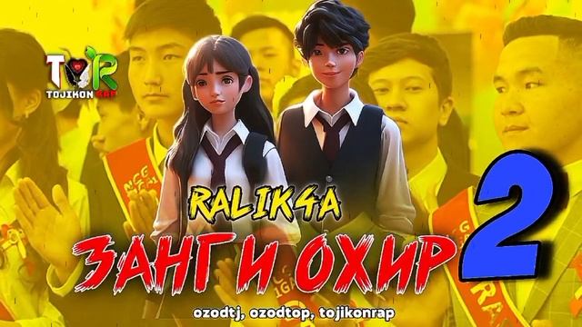 Репи ошики 2024 Занги охир 2 - Орзу Orzu Ralik4a Раликча #tojikonrap #точиконрэп смотреть онлайн