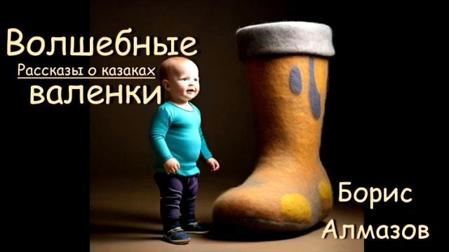 Волшебные валенки Борис Алмазов Аудиокнига рассказы про казаков для детей Слушать Старый да малый смотреть онлайн