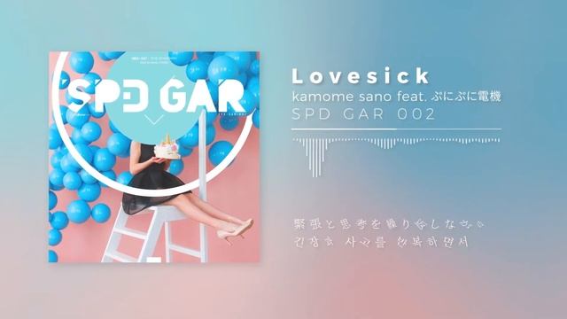 Lovesick / Kamome Sano Feat. ぷにぷに電機 | 가사 번역