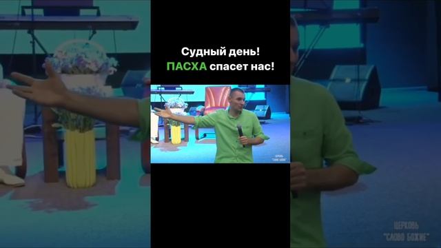 Судный день!  ПАСХА спасает нас!