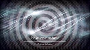 ВЬЮЩИЕСЯ ВОЛОСЫ*МЕДИТАЦИЯ+САБЛИМИНАЛ