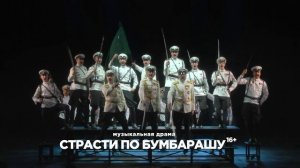 "Страсти по Бумбарашу"