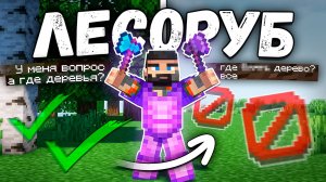Я Срубил ВСЕ Дерево На Анархии! Майнкрафт Анархия
