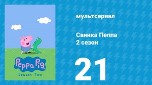 Свинка Пеппа 2 сезон 21 серия (мультсериал, 2004)