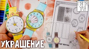 Поделка ЧАСЫ украшение для детей | поделка по шаблону | 11 страница журнала | Добрая рассылка 34