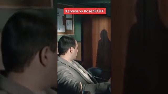 Карпов vs КозёлKOFF