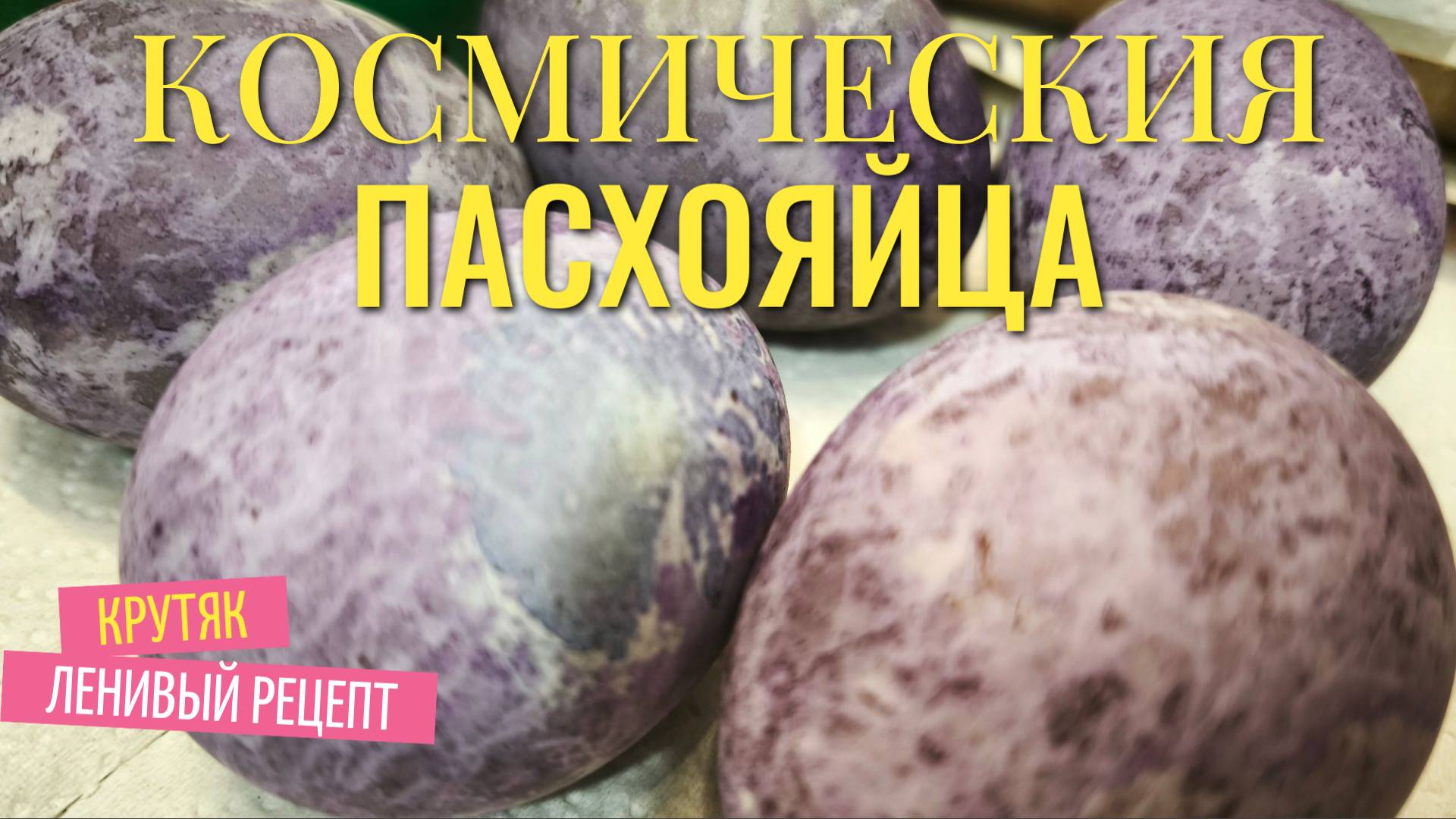 Самые топовые пасхальные яйца- КОСМИЧЕСКИЕ, простой и ленивый рецепт окраски! легко достигаем эфект