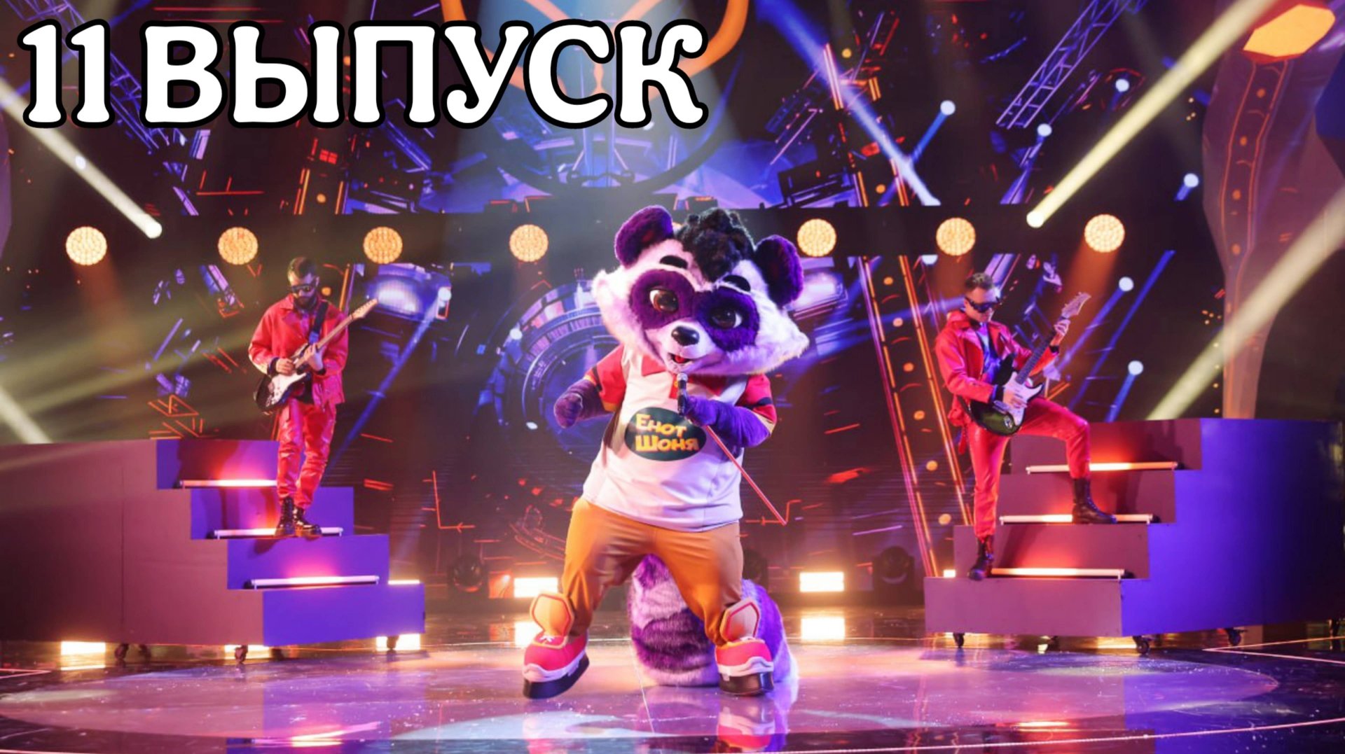 ШОУ МАСКА 6 СЕЗОН 11 ВЫПУСК. НЕОДНОЗНАЧНЫЕ ГОСТИ И СТРАННОЕ РЕШЕНИЕ ЖЮРИ смотреть онлайн