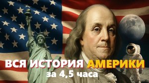 🇺🇸 ВСЯ ИСТОРИЯ США ЗА 4,5 ЧАСА | ЛЕКЦИЯ ДЛЯ СНА 🌙