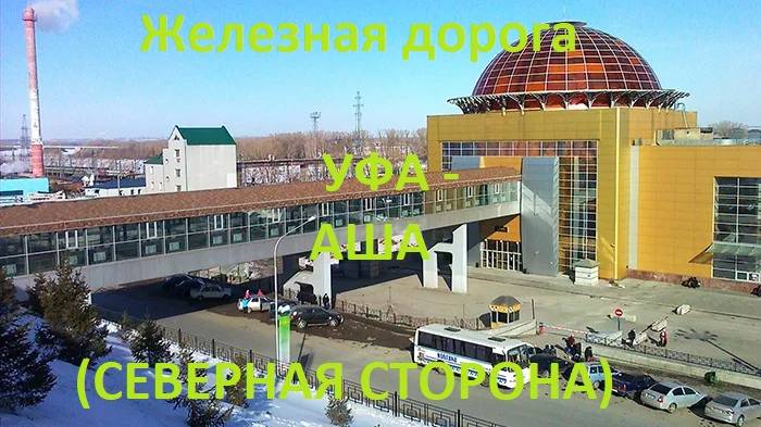 Железная дорога Уфа - Иглино - Аша (вид из окна поезда, северная сторона) (КБЖД)