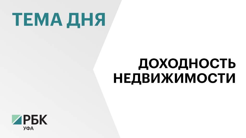 Уфа заняла 63 место в рейтинге городов по доходности инвестиций в недвижимость смотреть онлайн