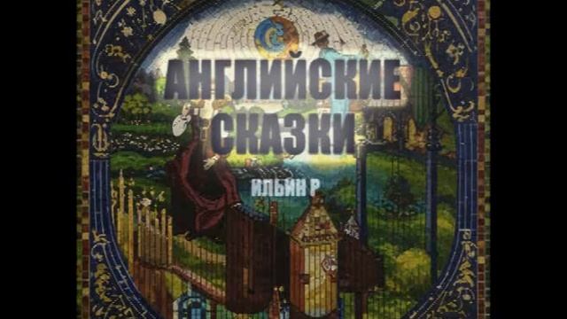 Английские сказки. English Fairytales. Audiobook