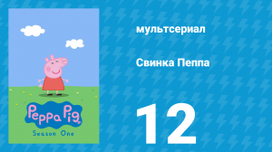 Свинка Пеппа 1 сезон 12 серия (мультсериал, 2004)