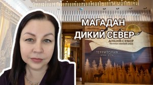 Дикий север - удивительное место в Магадане. Весеннее оживление в бухтах города.