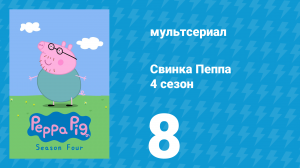 Свинка Пеппа 4 сезон 8 серия (мультсериал, 2004)