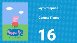 Свинка Пеппа 1 сезон 16 серия (мультсериал, 2004)